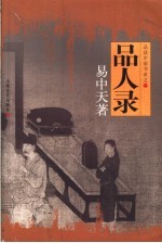 品人录 第3版