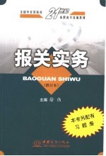 报关实务 第2版