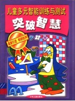 儿童多元智能训练与测试:突破智慧