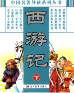 西游记 下