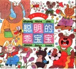聪明的乖宝宝