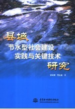 县域节水型社会建设实践与关键技术研究