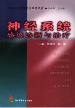 神经系统感染诊断与治疗