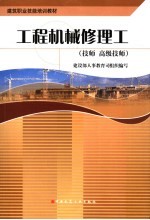 工程机械修理工 技师 高级技师