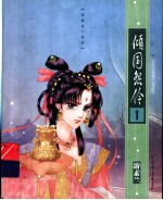 倾国怨伶