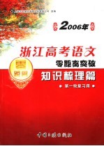 2006年浙江高考语文零距离突破：知识梳理篇 1 第一轮复习用