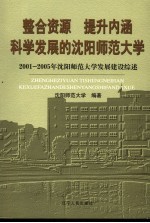 整合资源 提升内涵 科学发展的沈阳师范大学 2001-2005年沈阳师范大学发展建设综述