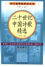 二十世纪中国诗歌精选 修订版