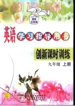 英语学习指导用书 创新课时训练 九年级 上 课标江苏版 第2版