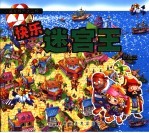 快乐迷宫王 航海王