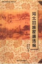 河北回族家谱选编