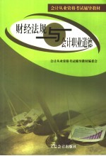 会计从业资格考试辅导教材 财经法规与职业道德