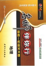 千锤百炼 高考一轮复习卷 地理 第3版