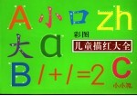 彩图儿童描红大全
