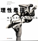 理性素描 现代艺术理念的素描表达