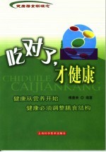 吃对了,才健康 健康膳食新理念