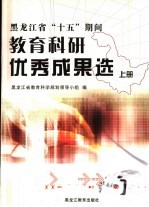 黑龙江省“十五”期间教育科研优秀成果选 上