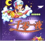 一千零一夜 注音彩绘版