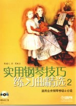实用钢琴基础练习曲精选 2