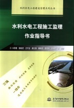 水利水电工程施工监理作业指导书