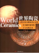 世界陶瓷 人类不同文明和多元文化在交融中延异的土与火的艺术 第4卷