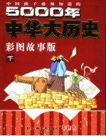 中国孩子必须知道的5000年中华大历史 彩图故事版 下