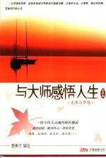与大师感悟人生:光荣与梦想