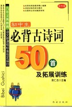 初中生必背古诗词50首及拓展训练 双色版