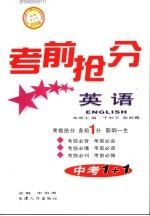 中考1+1考前抢分 英语 2006版