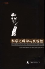 科学之科学与反观性:法兰西学院专题讲座 2000-2001学年