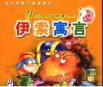 全世界孩子最喜爱的伊索寓言 黄色卷