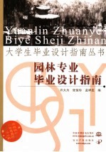 园林专业毕业设计指南