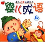 婴儿成语 下