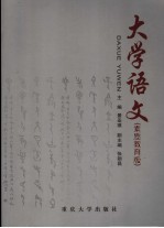 大学语文 素质教育版