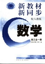 新教材·新同步 数学 高三全1册 配人教版