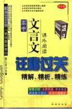 高中文言文迁移过关 课外阅读 双色版