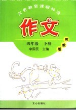 义务教育课程标准 作文 苏教版 四年级 下