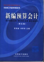 新编预算会计 第5版