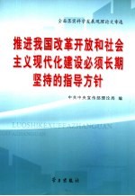 推进我国改革开放和社会主义现代化建设必须长期坚持的指导方针 全面落实科学发展观理论文章选