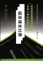 国家建筑标准设计图集预算工程量系列丛书 给水排水分册