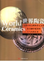 世界陶瓷 人类不同文明和多元文化在交融中延异的土与火的艺术 第1卷