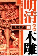 明清民间木雕 民居景观卷
