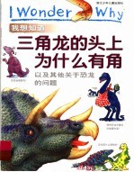 我想知道三角龙的头上为什么有角 以及其他关于恐龙的问题