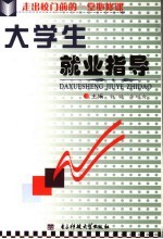 大学生就业指导