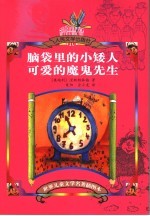 脑袋里的小矮人 可爱的魔鬼先生
