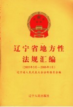 辽宁省地方性法规汇编 2005.1-2006.1