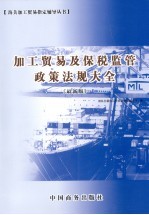 加工贸易及保税监管政策法规大全 最新版
