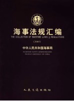 海事法规汇编 2005