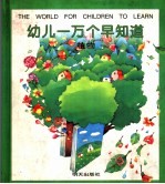 幼儿一万个早知道·植物