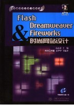 Flash&Dreamweaver&Fireworks时尚网站设计